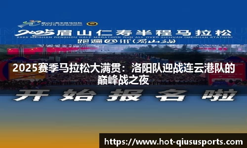 2025赛季马拉松大满贯：洛阳队迎战连云港队的巅峰战之夜