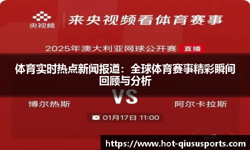 体育实时热点新闻报道：全球体育赛事精彩瞬间回顾与分析
