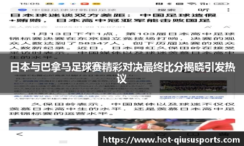 日本与巴拿马足球赛精彩对决最终比分揭晓引发热议