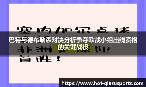 巴特与德布勒森对决分析争夺欧战小组出线资格的关键战役