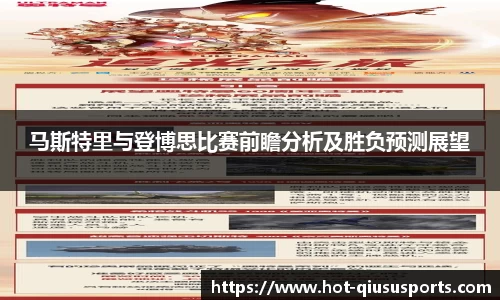 马斯特里与登博思比赛前瞻分析及胜负预测展望